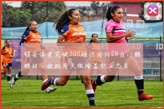 锡安体重突破300磅仍场均28分，鹈鹕核心被批用天赋掩盖职业态度