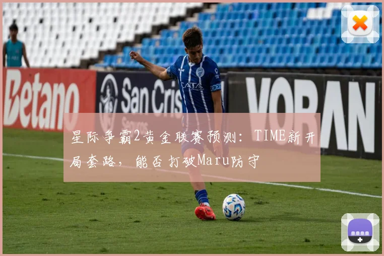 星际争霸2黄金联赛预测：TIME新开局套路，能否打破Maru防守